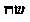 Hebrew text