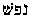 Hebrew text