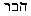 Hebrew text