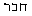 Hebrew text