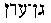 Hebrew text