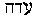 Hebrew text