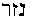 Hebrew text