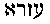 Hebrew text