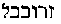 Hebrew text