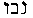 Hebrew text