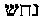 Hebrew text