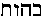 Hebrew text