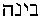 Hebrew text