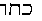 Hebrew text