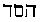 Hebrew text