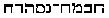 Hebrew text