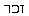 Hebrew text