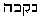 Hebrew text