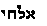 Hebrew text