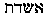 Hebrew text