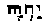 Hebrew text