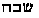 Hebrew text