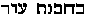 Hebrew text