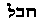 Hebrew text