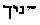 Hebrew text