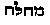 Hebrew text