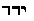 Hebrew text