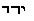 Hebrew text