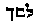 Hebrew text