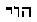 Hebrew text