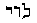 Hebrew text