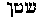 Hebrew text