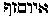 Hebrew text