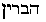 Hebrew text